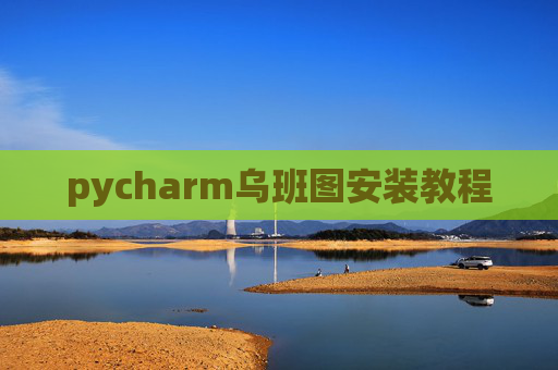 pycharm乌班图安装教程